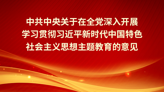 中共中央關(guān)于在全黨深入開展學(xué)習(xí)貫徹習(xí)近平新時(shí)代中國特色社會主義思想主題教育的意見